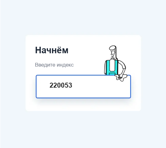 Форма заказа: предлагается ввести почтовый индекс, в поле введено 220053