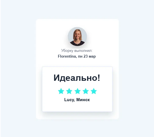 Подтверждение выполненной уборки с отзывом на пять звёзд «Идеально!» от Lucy из Минска